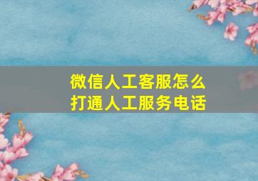 微信人工客服怎么打通人工服务电话