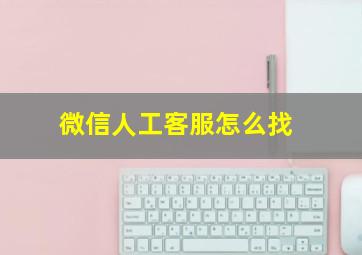 微信人工客服怎么找