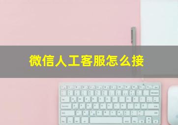 微信人工客服怎么接