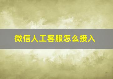 微信人工客服怎么接入