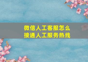 微信人工客服怎么接通人工服务热线