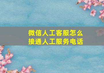 微信人工客服怎么接通人工服务电话