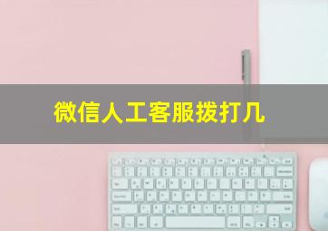 微信人工客服拨打几