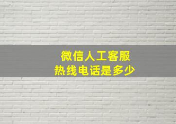 微信人工客服热线电话是多少