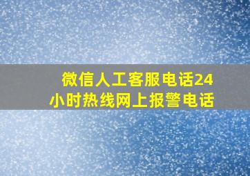 微信人工客服电话24小时热线网上报警电话