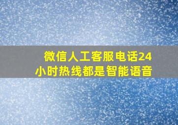 微信人工客服电话24小时热线都是智能语音