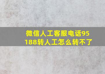 微信人工客服电话95188转人工怎么转不了