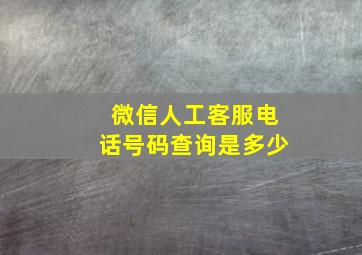 微信人工客服电话号码查询是多少