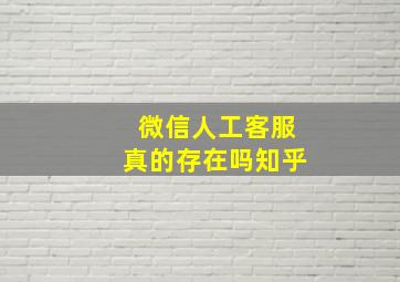 微信人工客服真的存在吗知乎