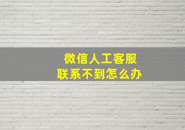 微信人工客服联系不到怎么办