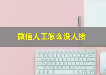 微信人工怎么没人接