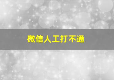 微信人工打不通