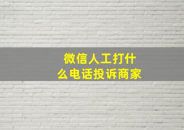 微信人工打什么电话投诉商家