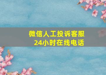 微信人工投诉客服24小时在线电话