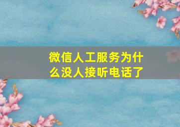 微信人工服务为什么没人接听电话了