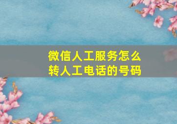 微信人工服务怎么转人工电话的号码