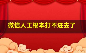 微信人工根本打不进去了