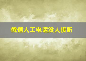 微信人工电话没人接听