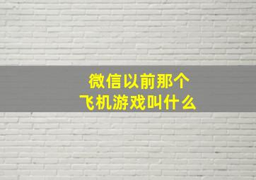 微信以前那个飞机游戏叫什么