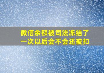 微信余额被司法冻结了一次以后会不会还被扣