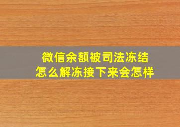 微信余额被司法冻结怎么解冻接下来会怎样