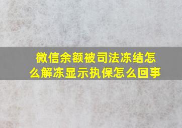 微信余额被司法冻结怎么解冻显示执保怎么回事