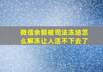 微信余额被司法冻结怎么解冻让人活不下去了