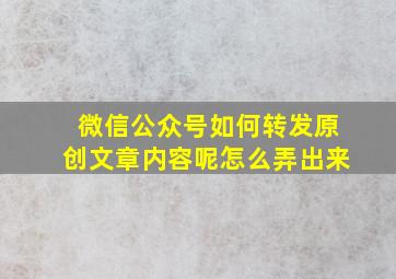 微信公众号如何转发原创文章内容呢怎么弄出来