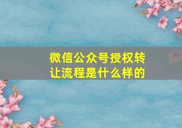 微信公众号授权转让流程是什么样的