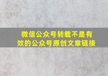 微信公众号转载不是有效的公众号原创文章链接