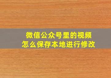 微信公众号里的视频怎么保存本地进行修改