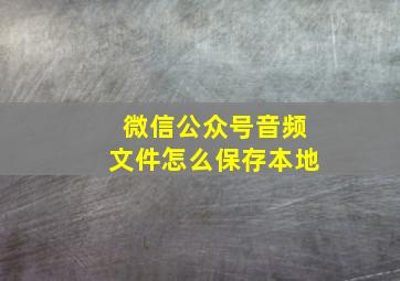 微信公众号音频文件怎么保存本地