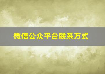 微信公众平台联系方式