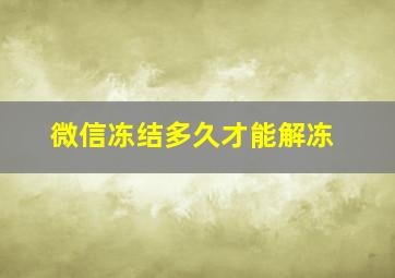 微信冻结多久才能解冻