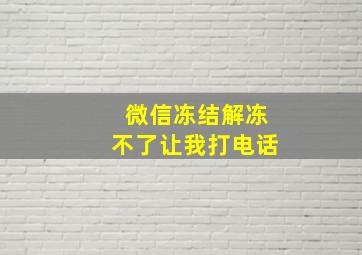 微信冻结解冻不了让我打电话