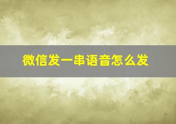 微信发一串语音怎么发