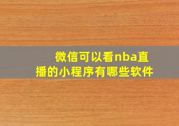 微信可以看nba直播的小程序有哪些软件