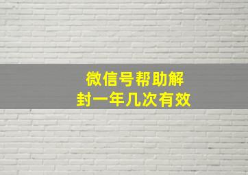 微信号帮助解封一年几次有效