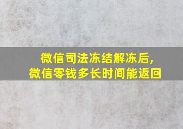 微信司法冻结解冻后,微信零钱多长时间能返回