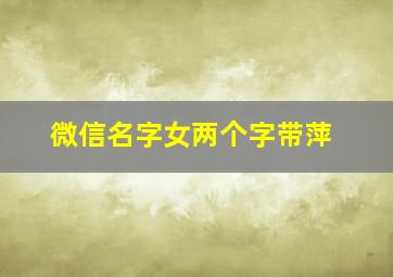 微信名字女两个字带萍