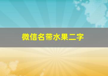 微信名带水果二字