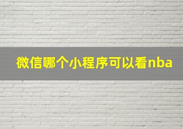 微信哪个小程序可以看nba