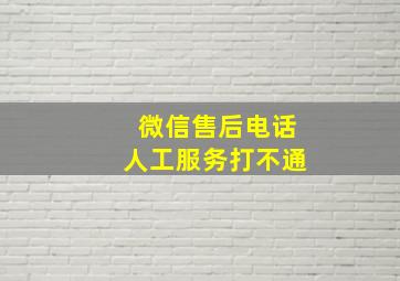 微信售后电话人工服务打不通