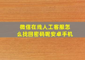 微信在线人工客服怎么找回密码呢安卓手机