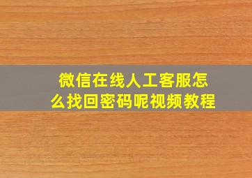 微信在线人工客服怎么找回密码呢视频教程