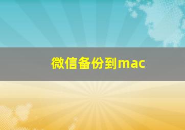 微信备份到mac