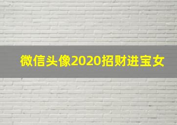 微信头像2020招财进宝女