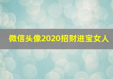 微信头像2020招财进宝女人