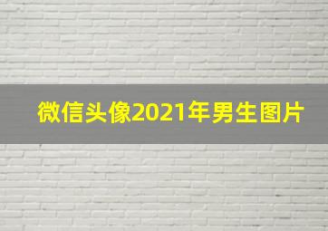 微信头像2021年男生图片