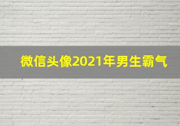 微信头像2021年男生霸气